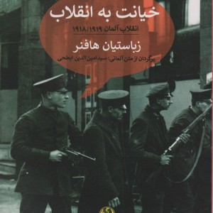 خیانت به انقلابانقلاب آلمان 1918/1919