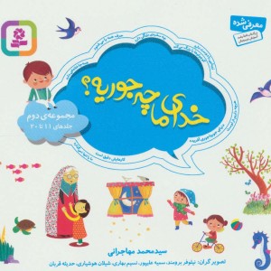 خدای ما چه جوریه؟