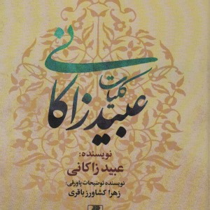 کلیات عبید زاکانی نشر بهزاد