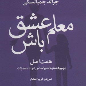 معلم عشق باش نشر علم