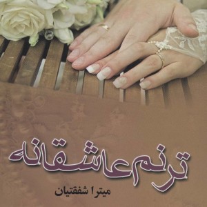 کتاب ترنم عاشقانه