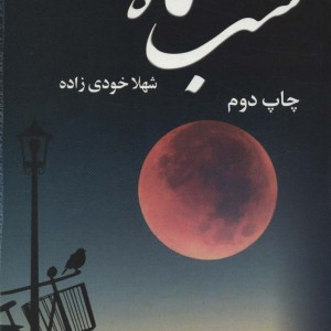 کتاب شب ماه