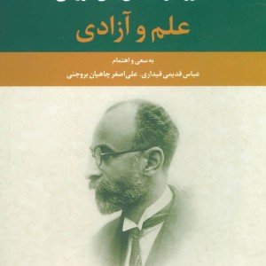 علم و آزادی نشر علم