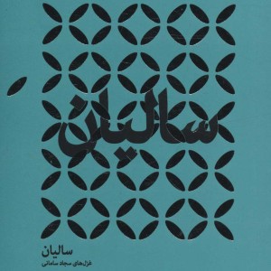 سالیان