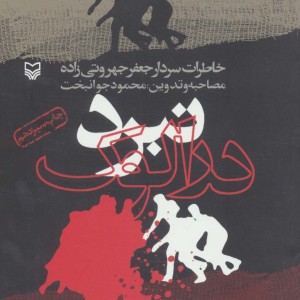 نبرد درالوک نشر سوره مهر