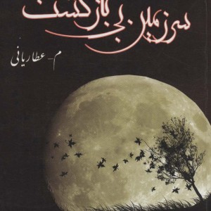 کتاب سرزمین بی بازگشت