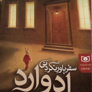 سفر باور نکردنی ادوارد نشر قدیانی