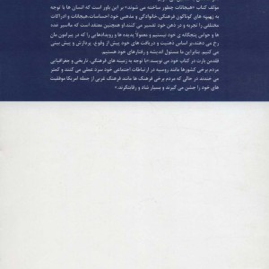 هیجانات چگونه ساخته می شوند؟