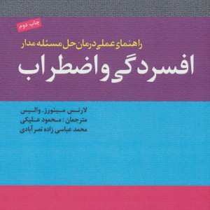 راهنمای عملی درمان حل مسئله مدار افسردگی و اضطراب