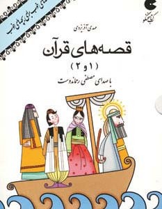 کتاب سخنگو صوتی قصه های قرآن 1 و 2 صوتی