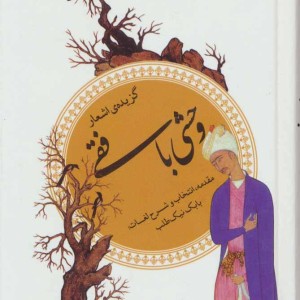 گزیده اشعار وحشی بافقی