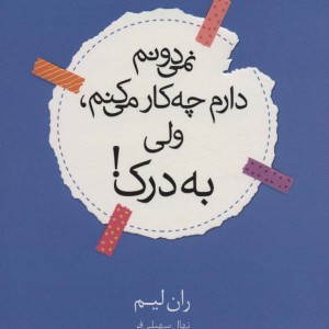 نمی دونم دارم چه کار می کنم ولی به درک