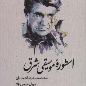اسطوره موسیقی شرق استاد محمدرضا شجریان ، لب طلایی