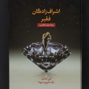 اشراف زادگان فقیر نشر سخنوران