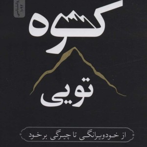 کوه تویی