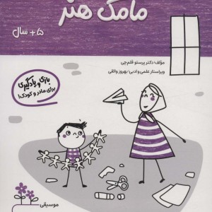 مامک هنر 5+ سال