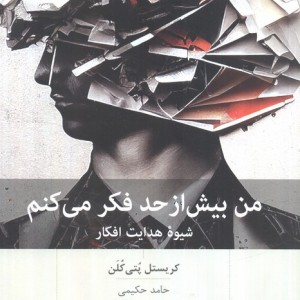 من بیش از حد فکر می کنم نشر بینش نو