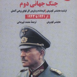 خاطرات جنگ جهانی دوم 2 از 1941 تا 1943