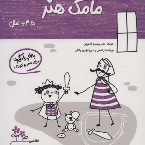 مامک هنر 3/5+ سال