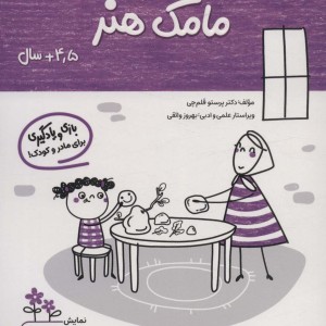 مامک هنر 4/5+ سال