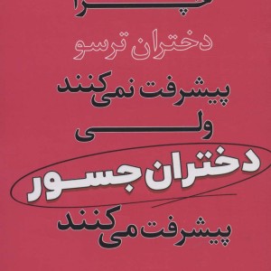 چرا دختران ترسو پیشرفت نمی کنند ولی دختران جسور پیشرفت می کنند