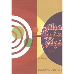 کتاب مبانی مدیریت دولتی نشر گوهربار