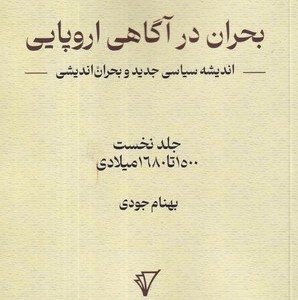 بحران در آگاهی اروپایی 1 شمیز،رقعی،هزاره سوم اندیشه اندیشه سیاسی جدید و بحران اندیشی