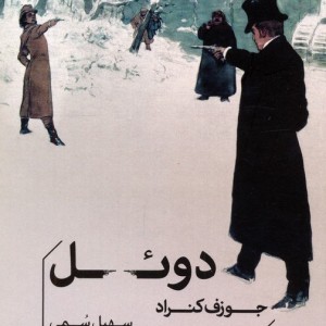 دوئل نشر خوب