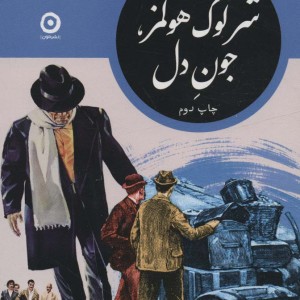 شرلوک هولمز جون دل