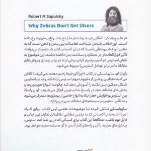 چرا گورخرها زخم معده نمی گیرند
