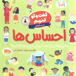 گفت و گو کنیم درباره ی احساس ها - فرانکی آلن، فلیسیتی بروکز