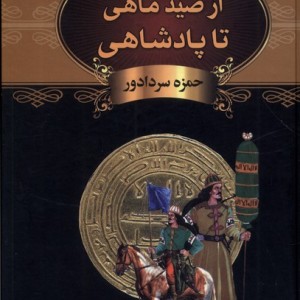 از صید ماهی تا پادشاهی باهم - حمزه سردادور