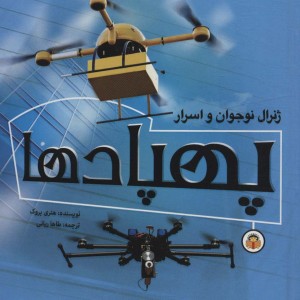 ژنرال نوجوان و اسرار پهپاد ها
