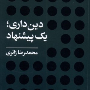 دین داری یک پیشنهاد آرما - محمدرضا زائری