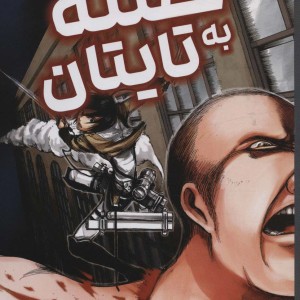 مانگا فارسی حمله به تایتان 2