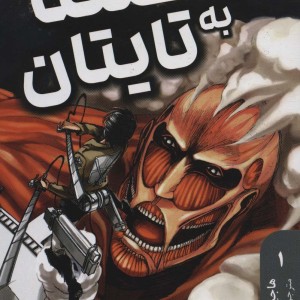 مانگا فارسی حمله به تایتان 1