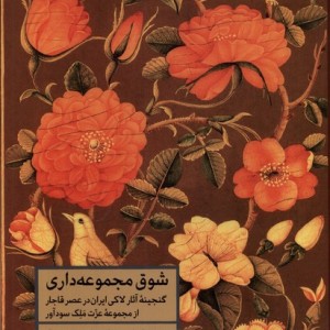 شوق مجموعه داری(گنجینه آثارلاکی ایران درقاجار) مان