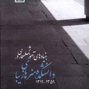 بنیاد های آموزش معماری در دانشکده هنر فکرنو