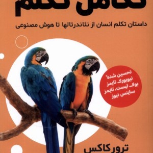 تکامل تکلم مولانا