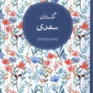 کتاب گلستان سعدی نظام الملک از انتشارات نظام الملک