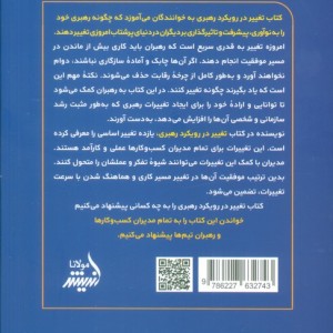 تغییر رویکرد رهبری