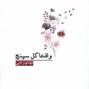 واقعا گل سپنج آرادمان - مهدی رجبی
