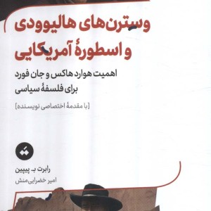 وسترن های هالیوودی و اسطوره ی آمریکایی