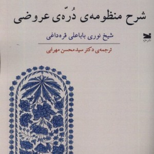 شرح منظومه ی دره ی عروضی خزه