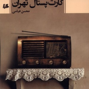 کارت پستال تهران هیلا