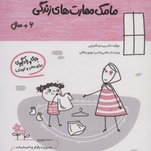 مامک مهارت های زندگی 6 سال