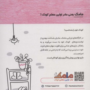 کتاب مامک مهارت های زندگی 5سال پرستو