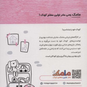 کتاب مامک مهارت های زندگی 4 5سال پرستو