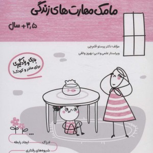 کتاب مامک مهارت های زندگی 3 5سال پرستو