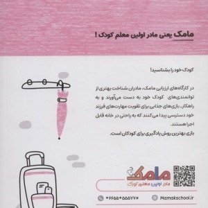 کتاب مامک مهارت های زندگی 3سال پرستو